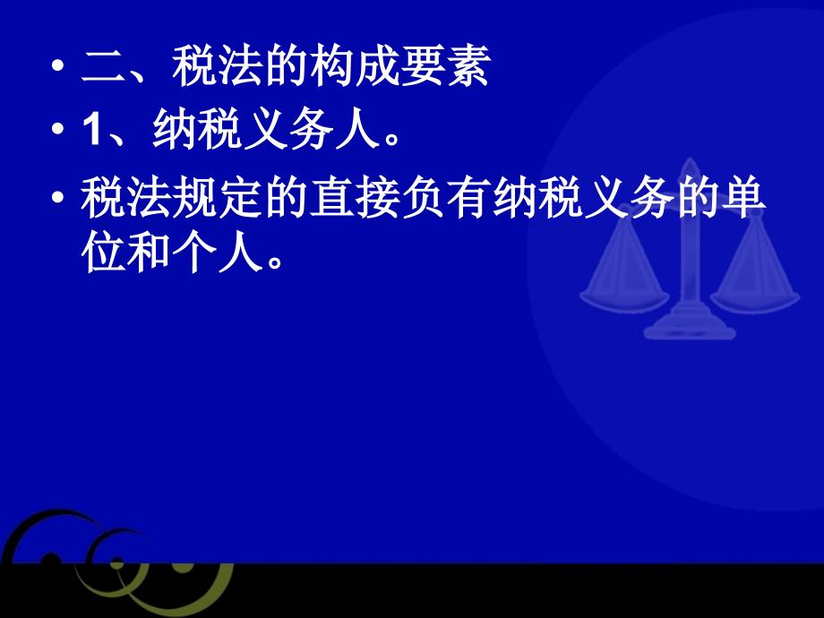 经济法学习资料：第七章 税收法律制度_第2页