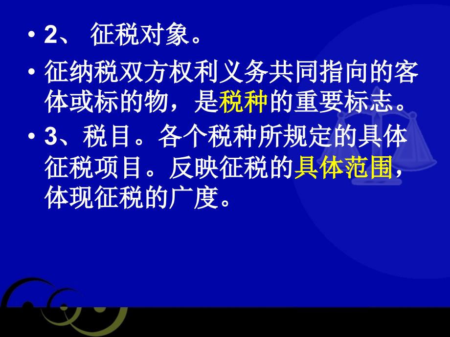 经济法学习资料：第七章 税收法律制度_第3页