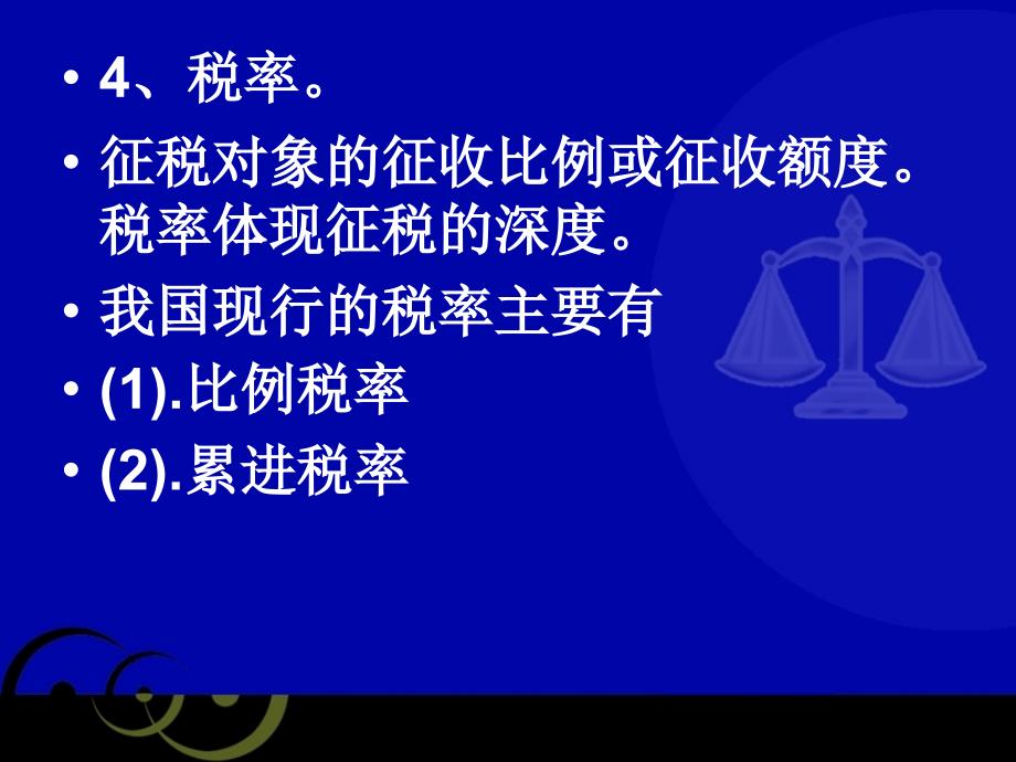 经济法学习资料：第七章 税收法律制度_第4页