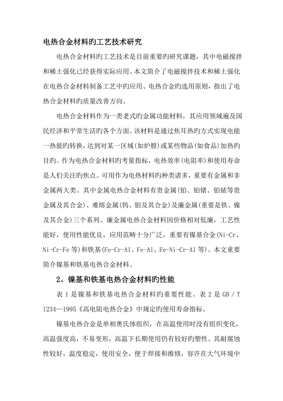 电热合金材料的标准工艺重点技术专题研究_第1页