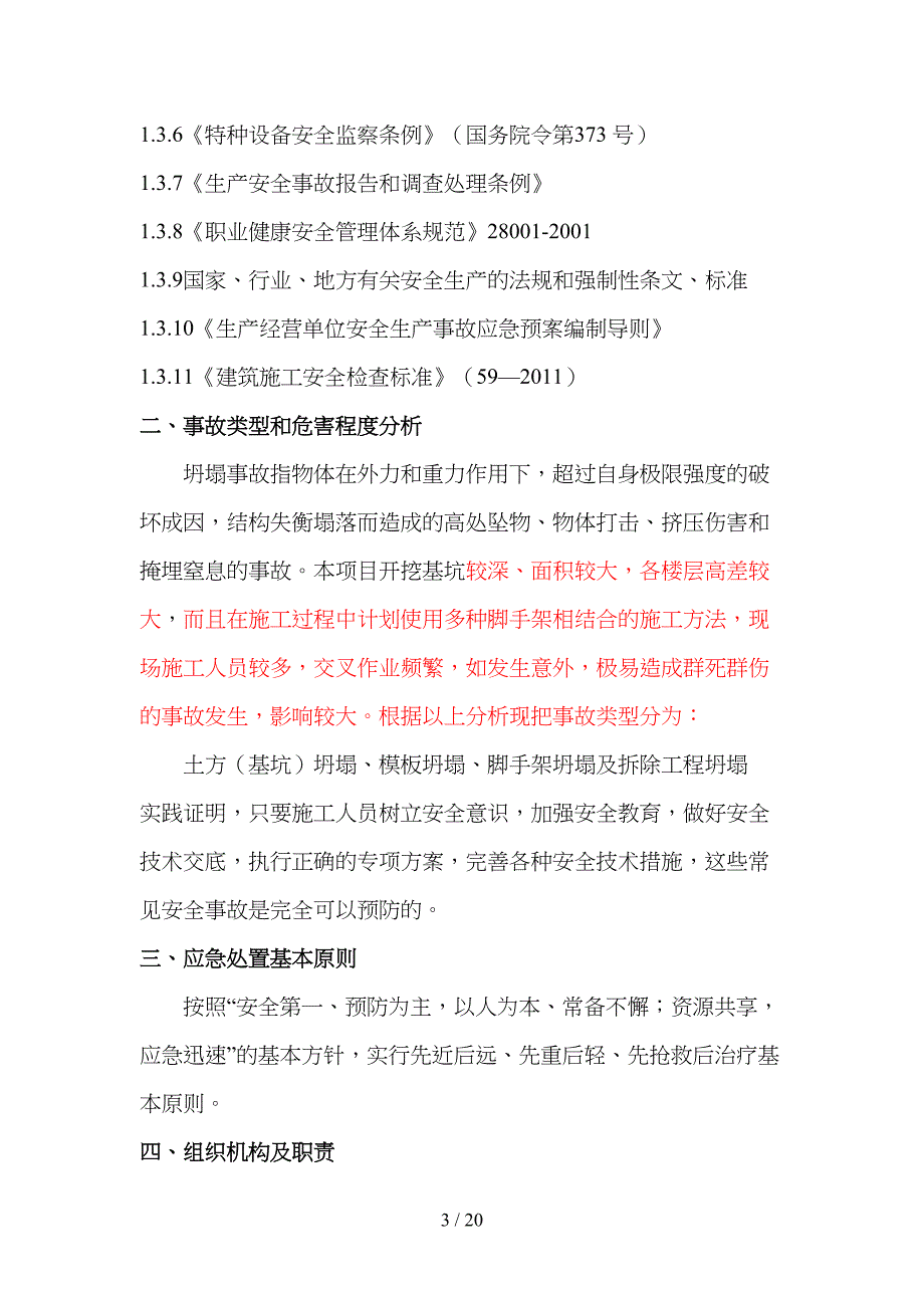 施工现场坍塌事故应急救援预案(DOC 20页)_第4页