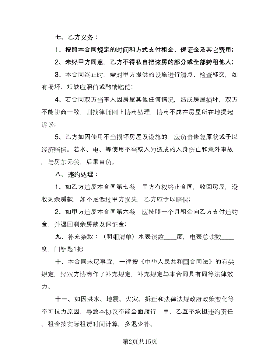 私人房屋出租合同官方版（6篇）_第2页