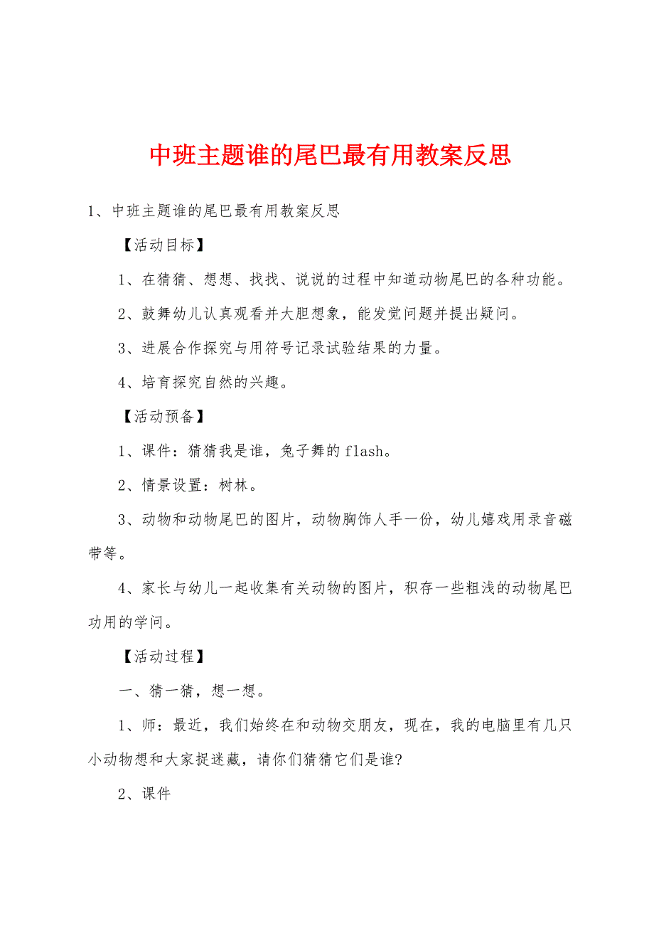 中班主题谁的尾巴最有用教案反思.doc_第1页