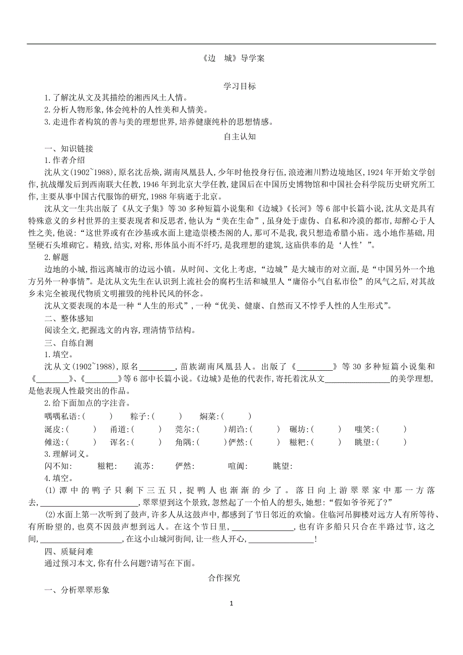 《边城》导学案_第1页