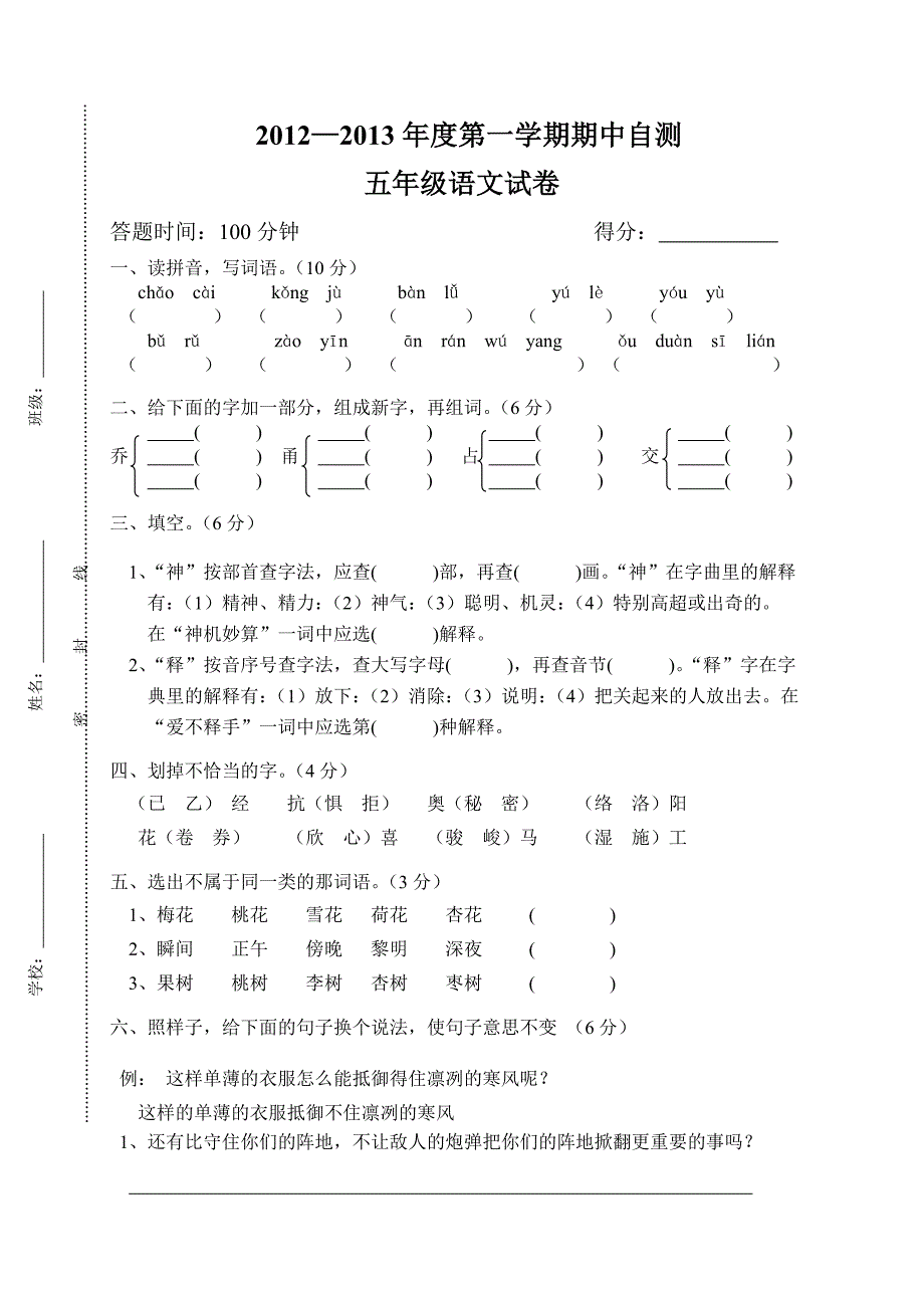 2011-2012学年度第一学期期中自测五年级语文试卷_第1页