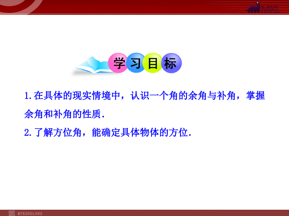 初中数学教学课件：433余角和补角（人教版七年级上） (2)_第2页