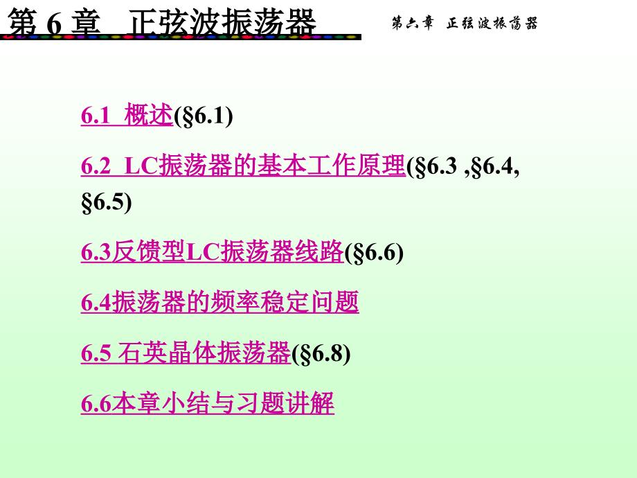 通信电子线路：第6章 正弦波振荡器_第1页