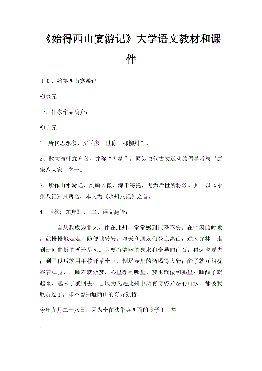 《始得西山宴游记》大学语文教材和课件_第1页