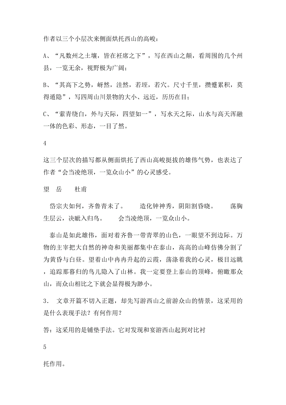 《始得西山宴游记》大学语文教材和课件_第4页