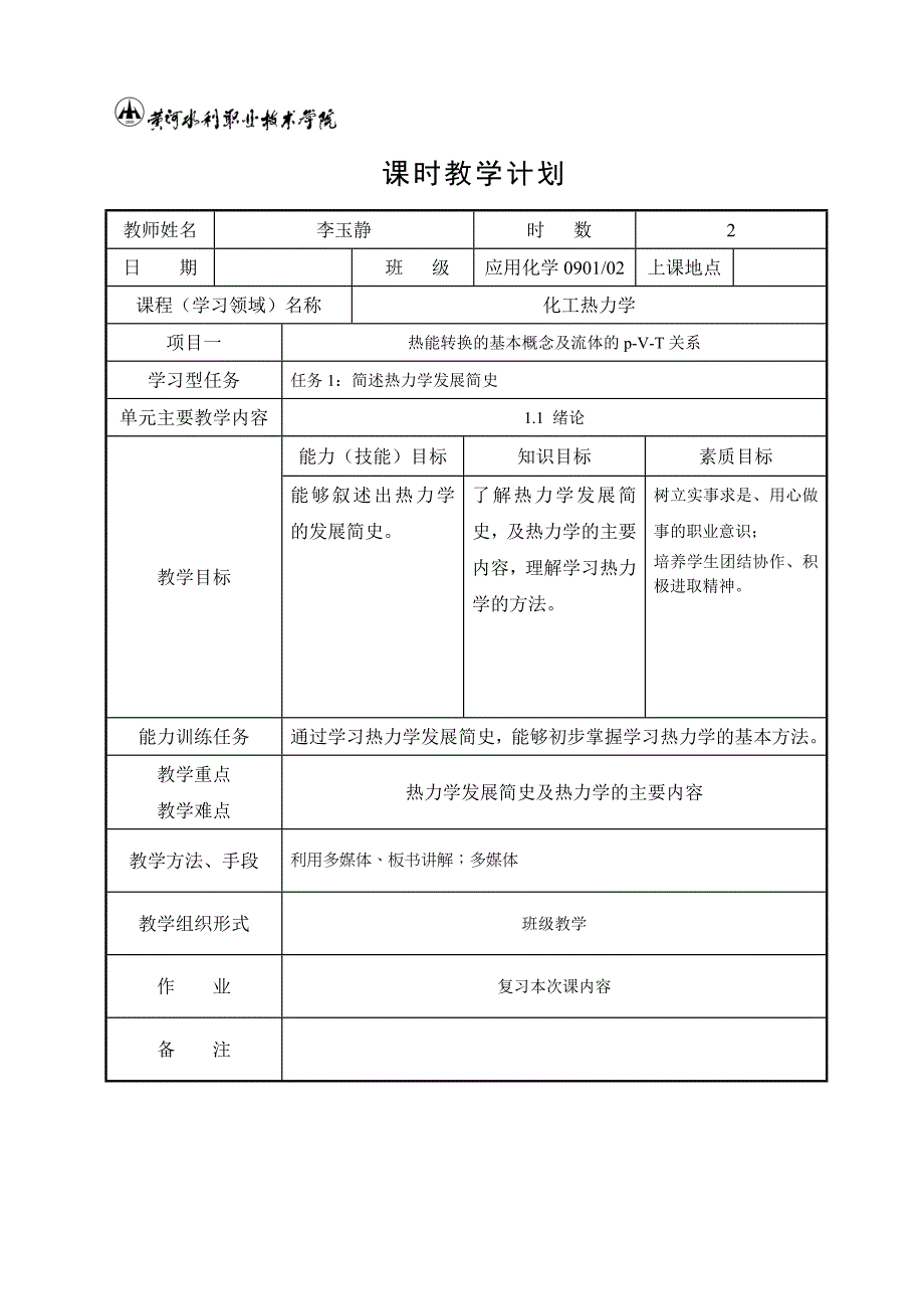 化工热力学课时教学计划.doc_第1页