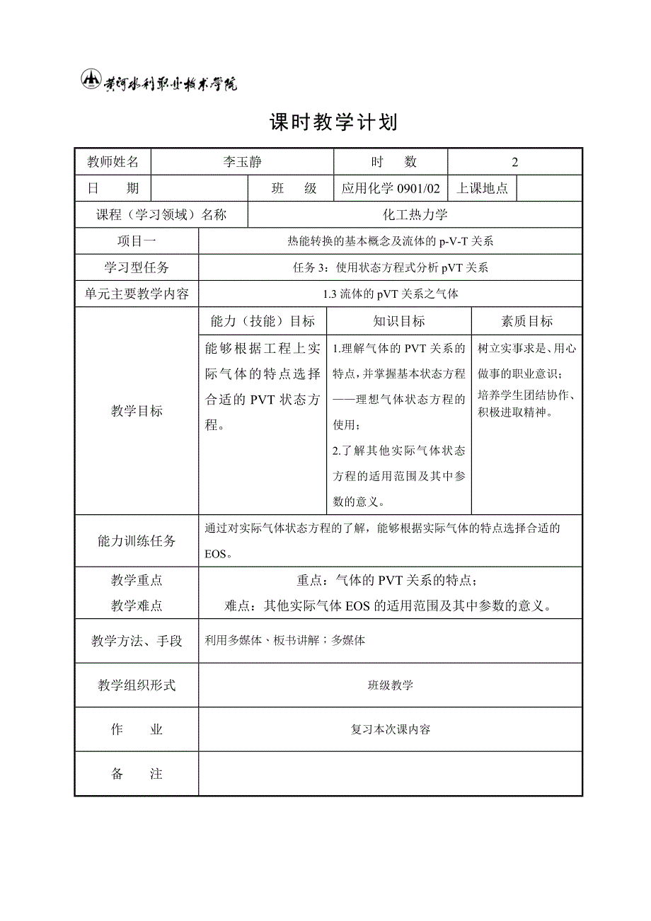 化工热力学课时教学计划.doc_第3页