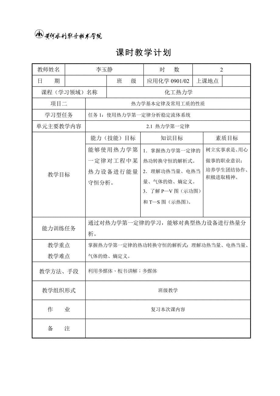 化工热力学课时教学计划.doc_第5页