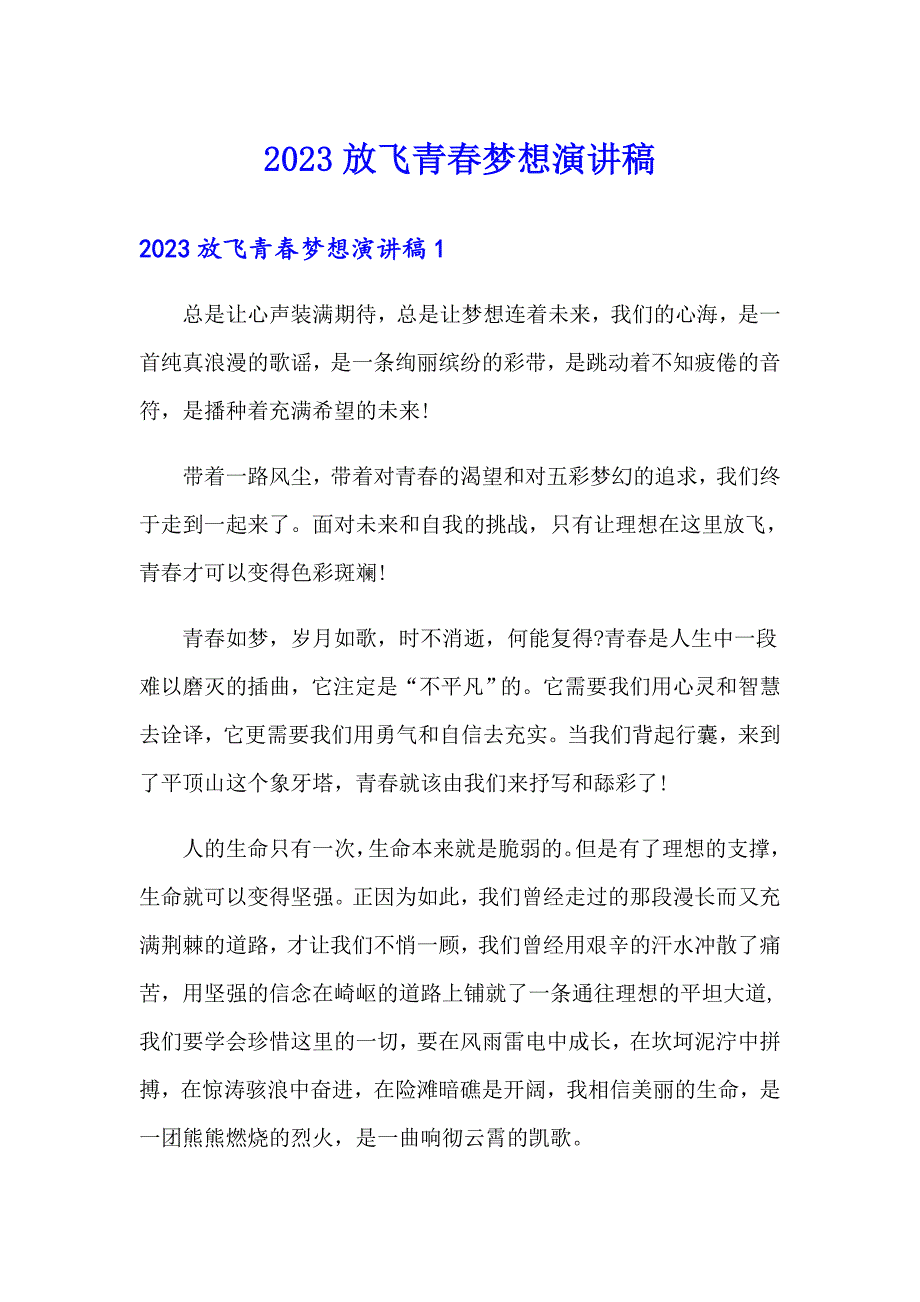 2023放飞青梦想演讲稿_第1页