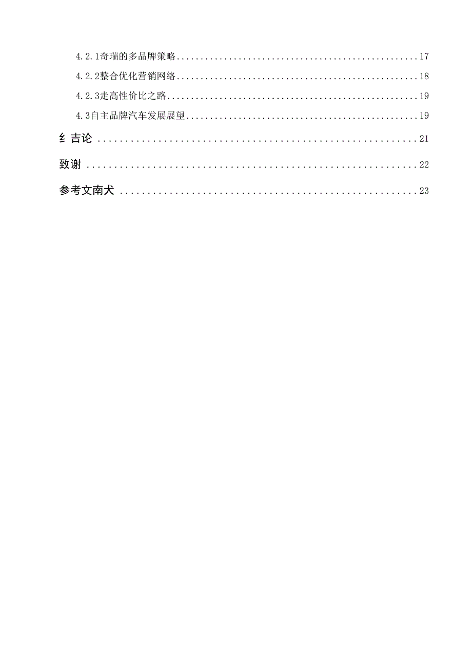 我国自主品牌汽车营销策略_第3页