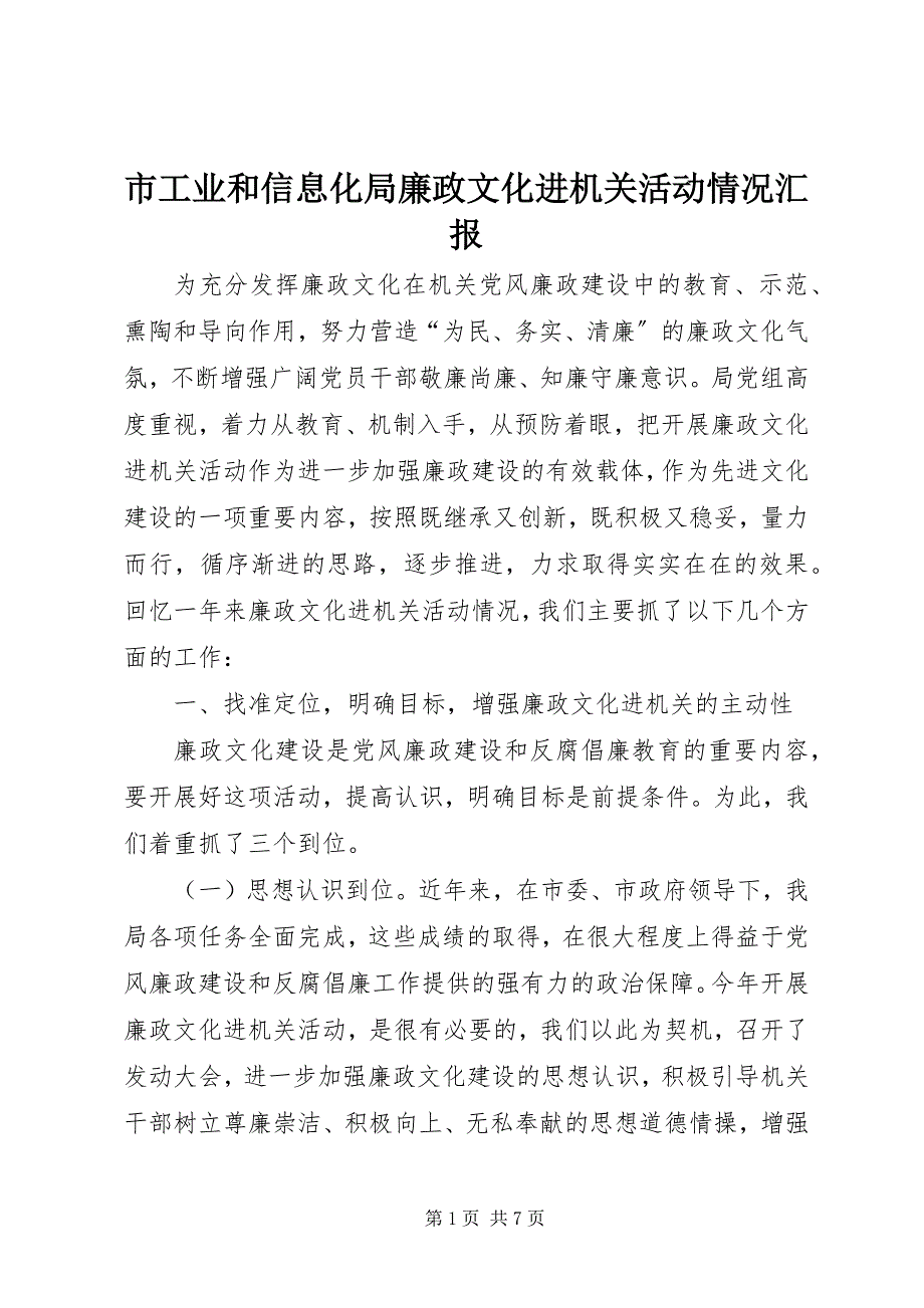 2023年市工业和信息化局廉政文化进机关活动情况汇报.docx_第1页