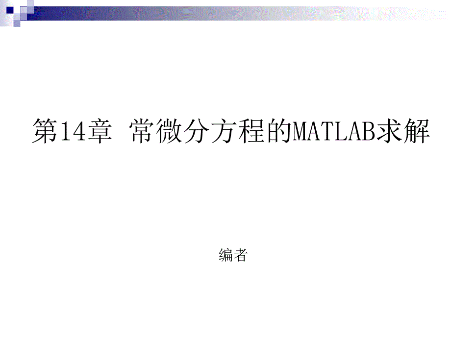 教学课件第14章常微分方程的MATLAB求解_第1页