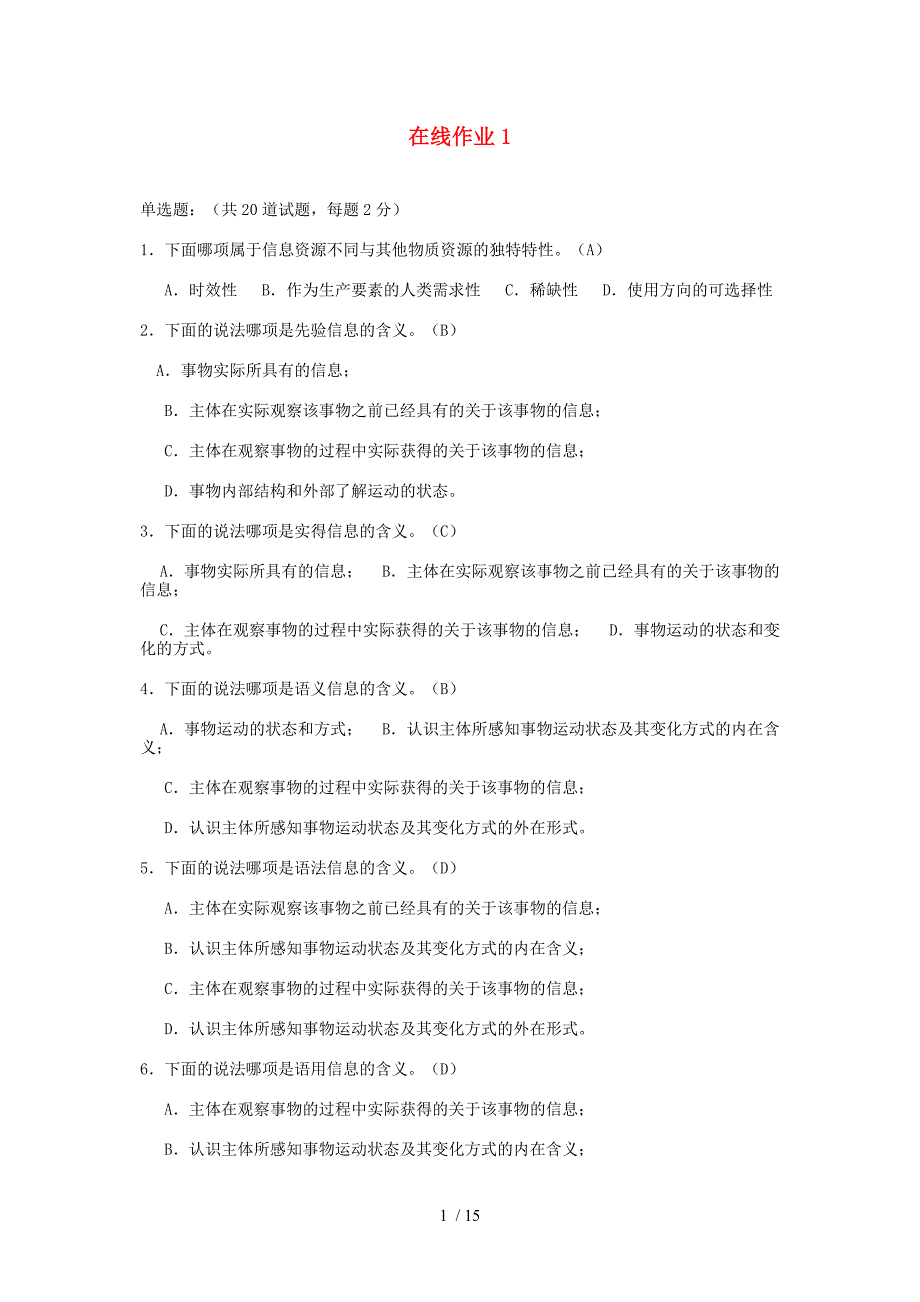 信息管理概论作业1.2答案_第1页