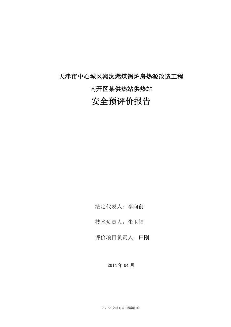 天津市中心城区淘汰燃煤锅炉房热源改造工程X供热站安全预评价报告_第2页