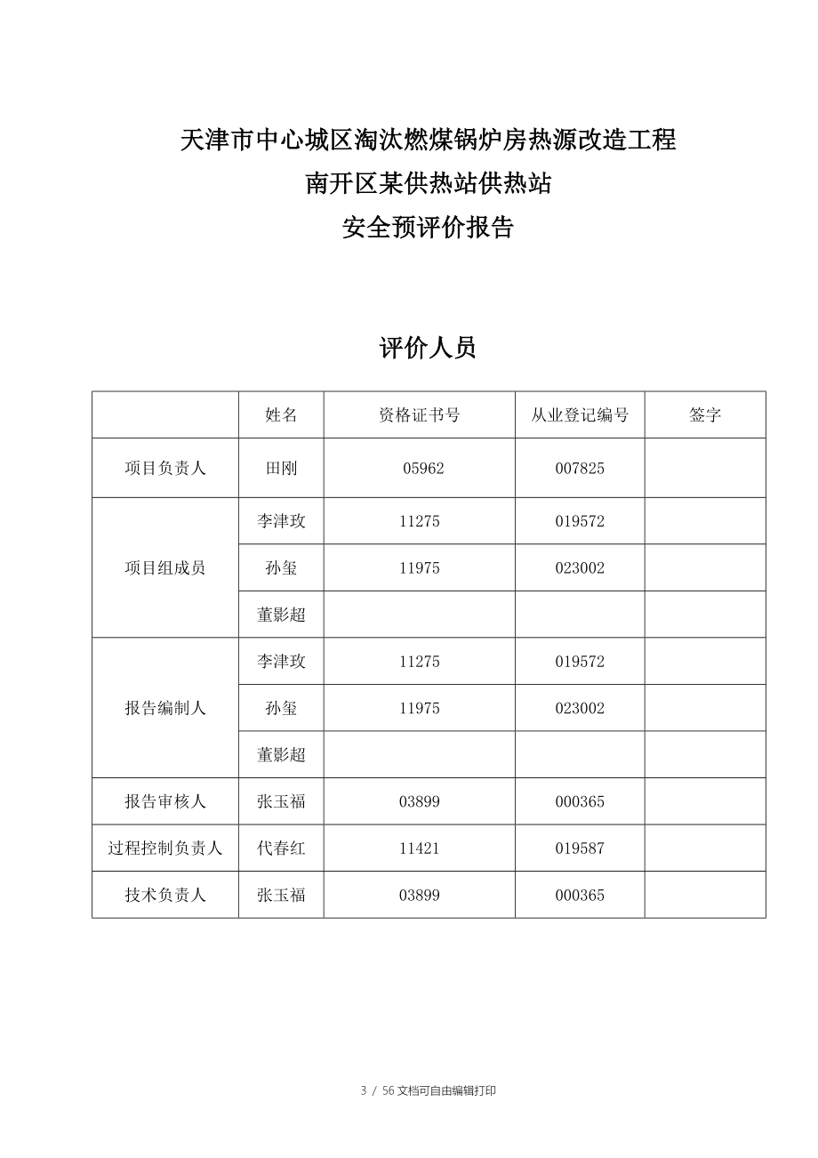 天津市中心城区淘汰燃煤锅炉房热源改造工程X供热站安全预评价报告_第3页