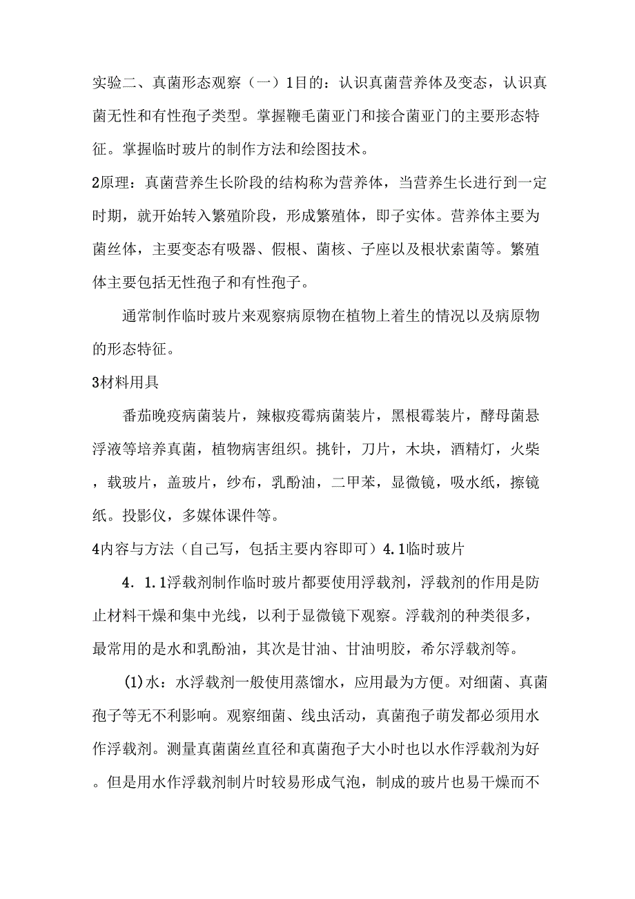 实验二真菌形态观察_第1页