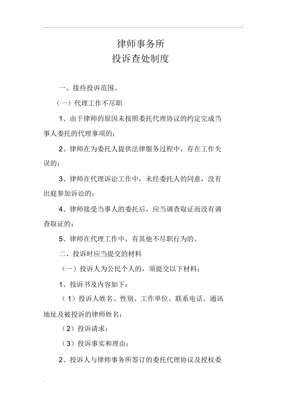 律师事务所投诉查处制度_第1页