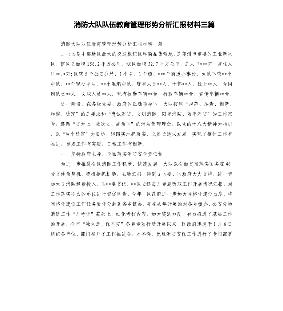 消防大队队伍教育管理形势分析汇报材料三篇参考模板_第1页