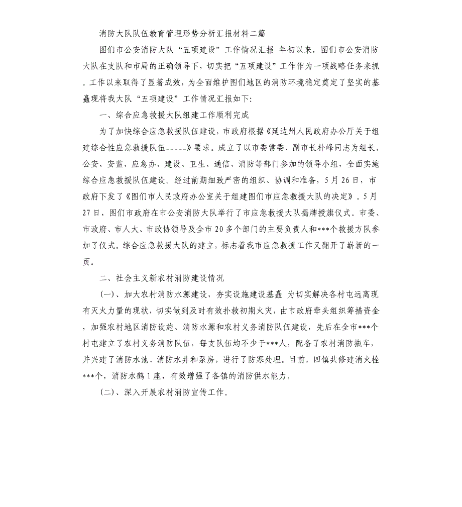 消防大队队伍教育管理形势分析汇报材料三篇参考模板_第4页