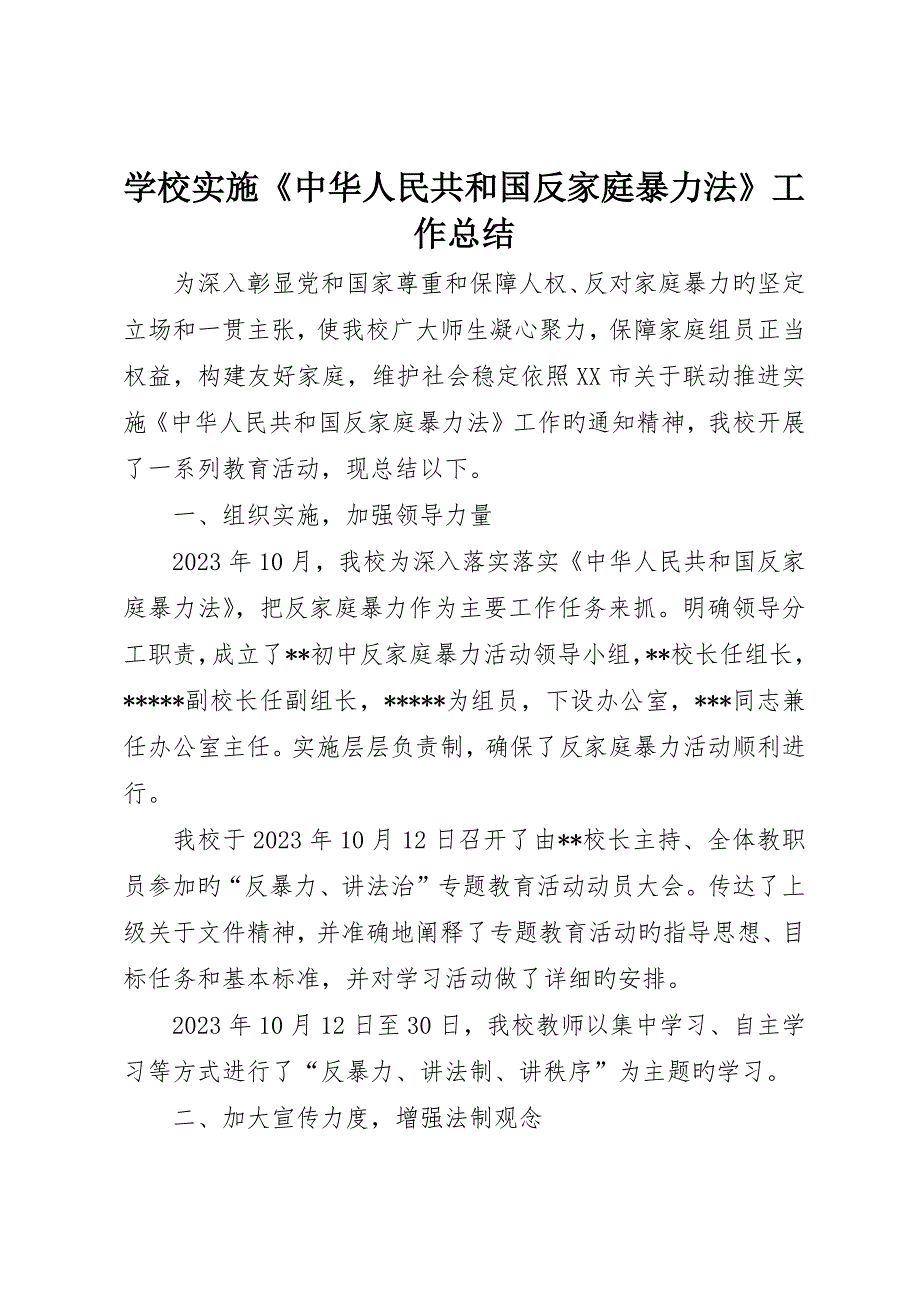 学校实施《中华人民共和国反家庭暴力法》工作总结_第1页