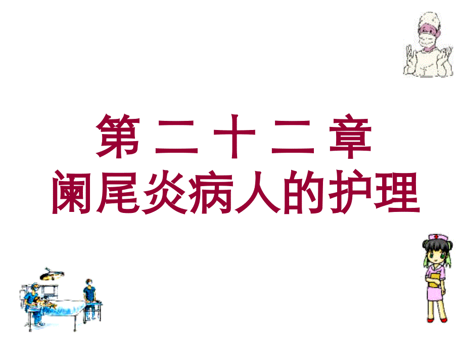 医学课件第二十二章阑尾炎病人的护理_第1页