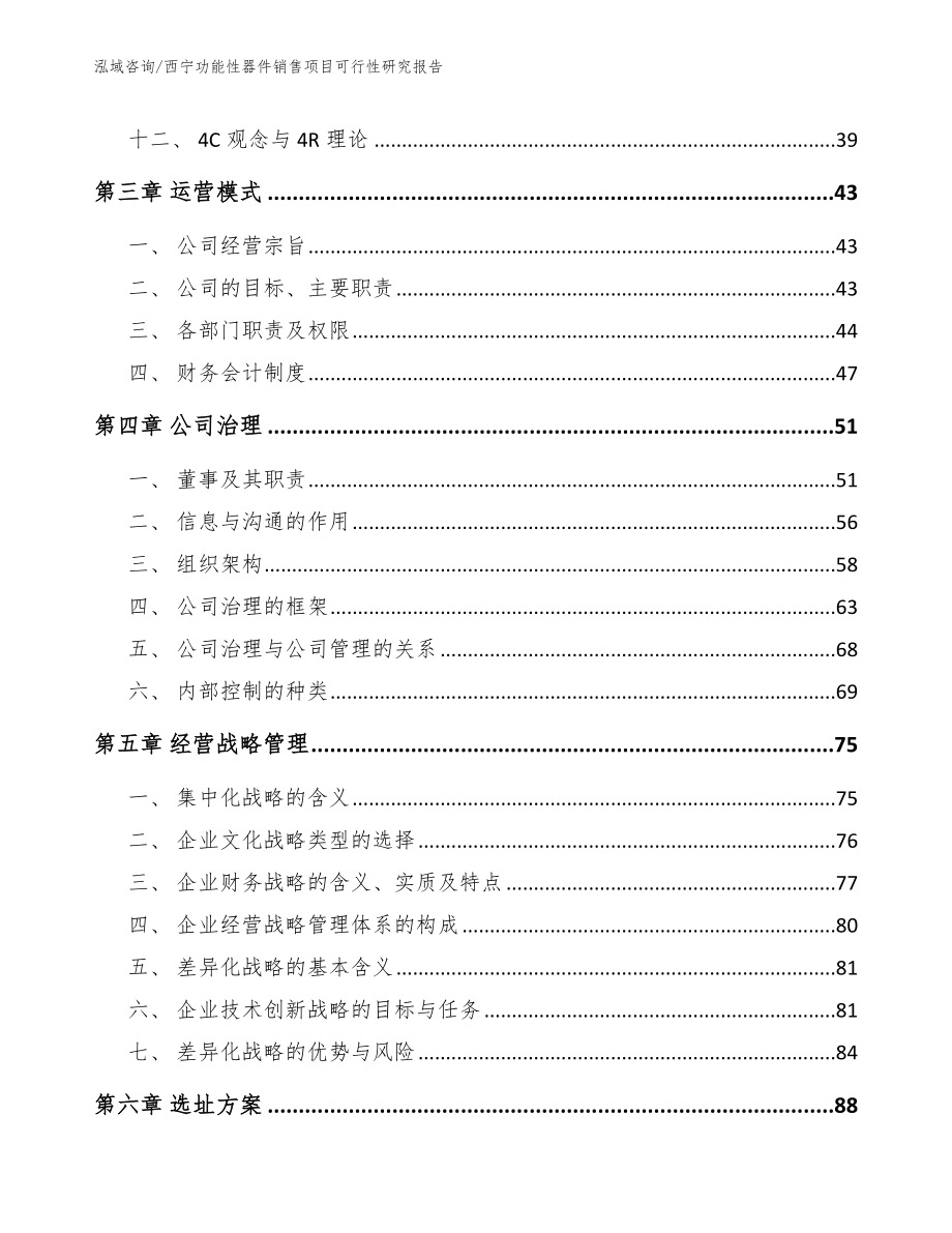 西宁功能性器件销售项目可行性研究报告（参考模板）_第3页