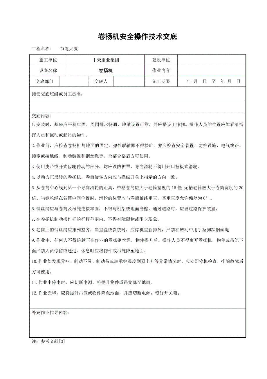 卷扬机安全操作技术交底_第1页