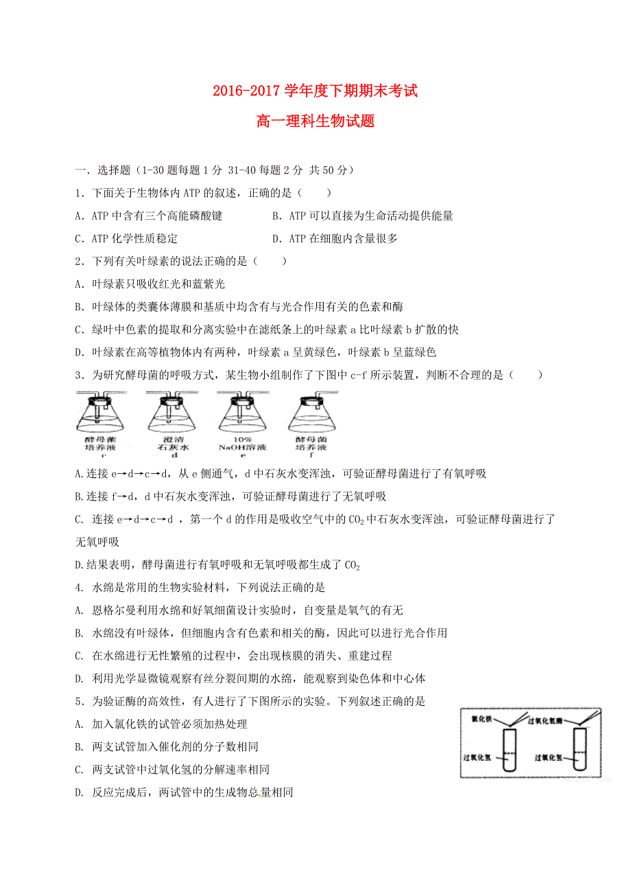 四川省成都市2016-2017学年高一生物下学期期末考试试题理.doc_第1页