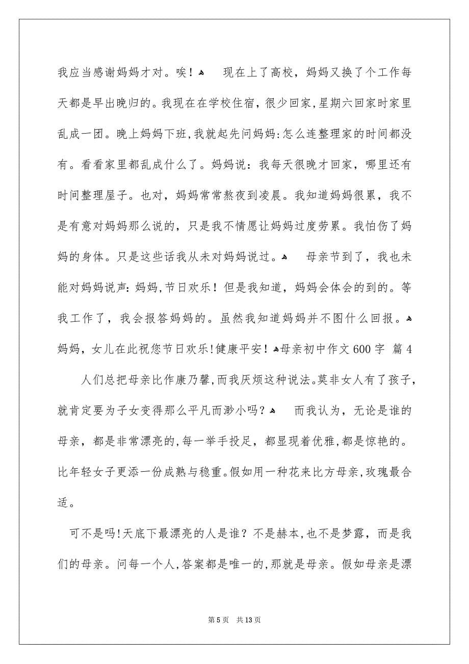 关于母亲初中作文600字集锦8篇_第5页