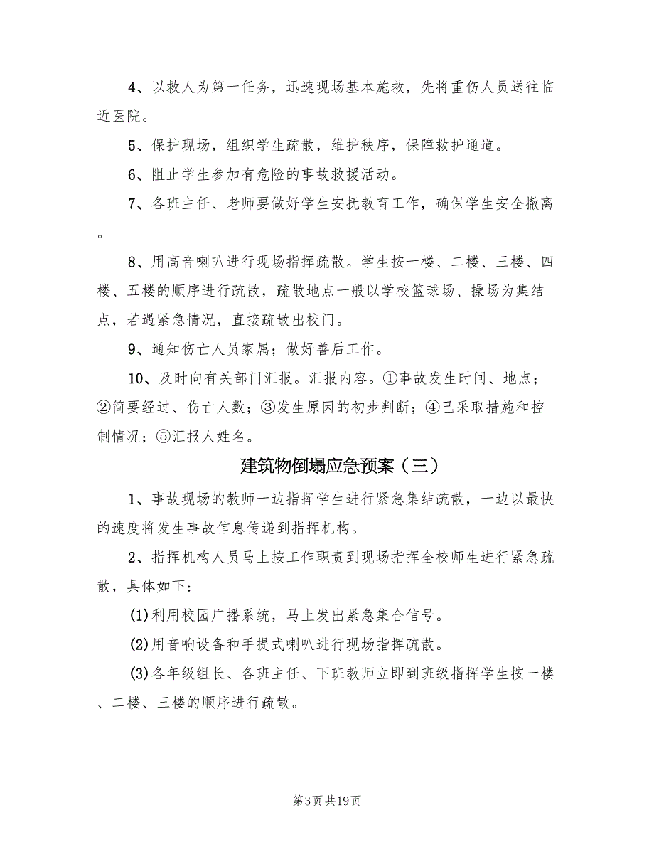 建筑物倒塌应急预案（7篇）_第3页