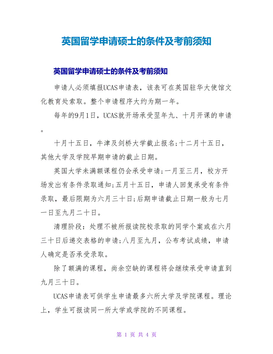 英国留学申请硕士的条件及注意事项.doc_第1页