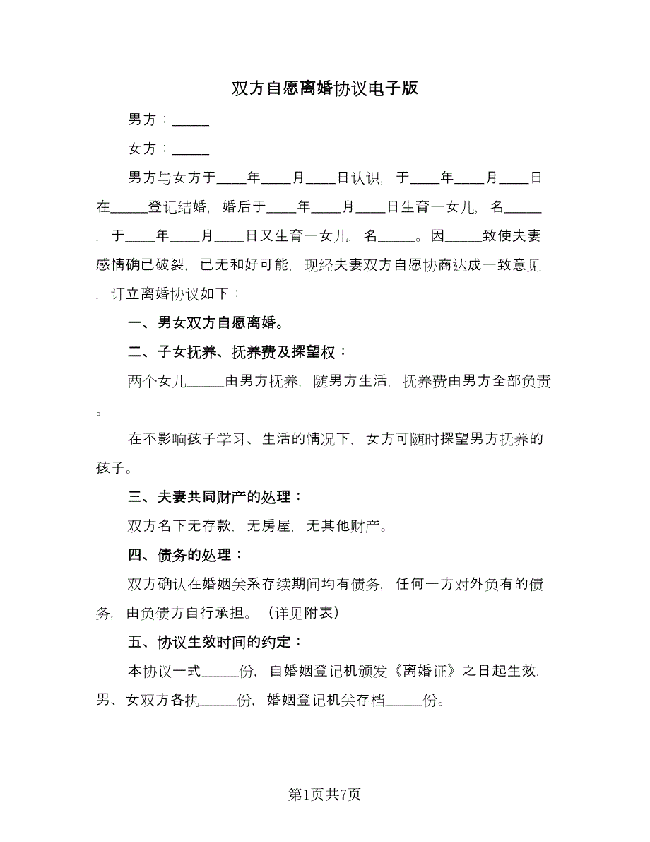 双方自愿离婚协议电子版（四篇）.doc_第1页