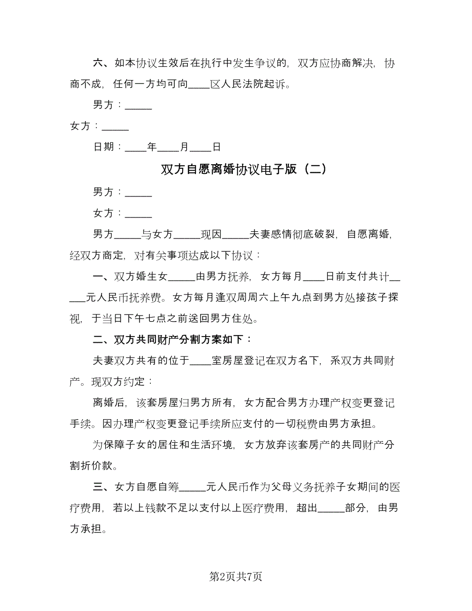 双方自愿离婚协议电子版（四篇）.doc_第2页