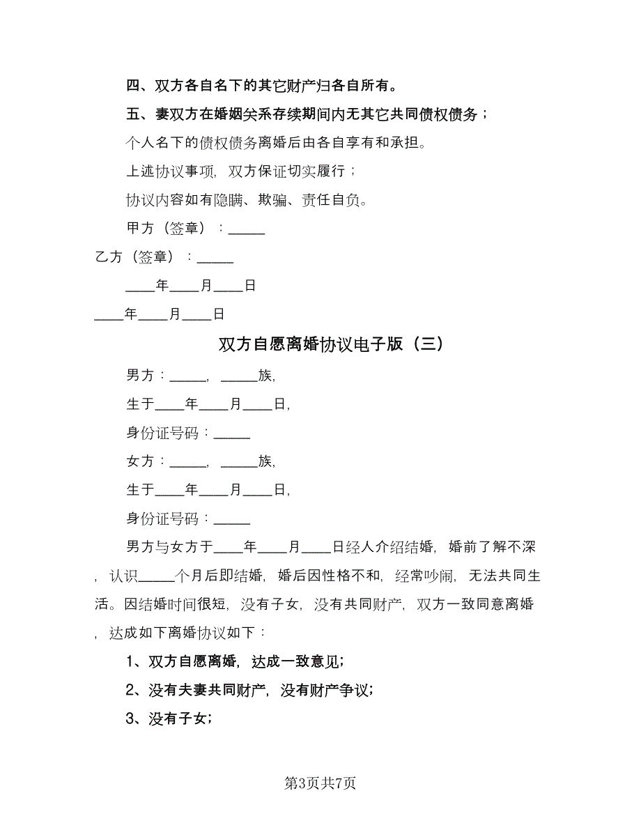 双方自愿离婚协议电子版（四篇）.doc_第3页