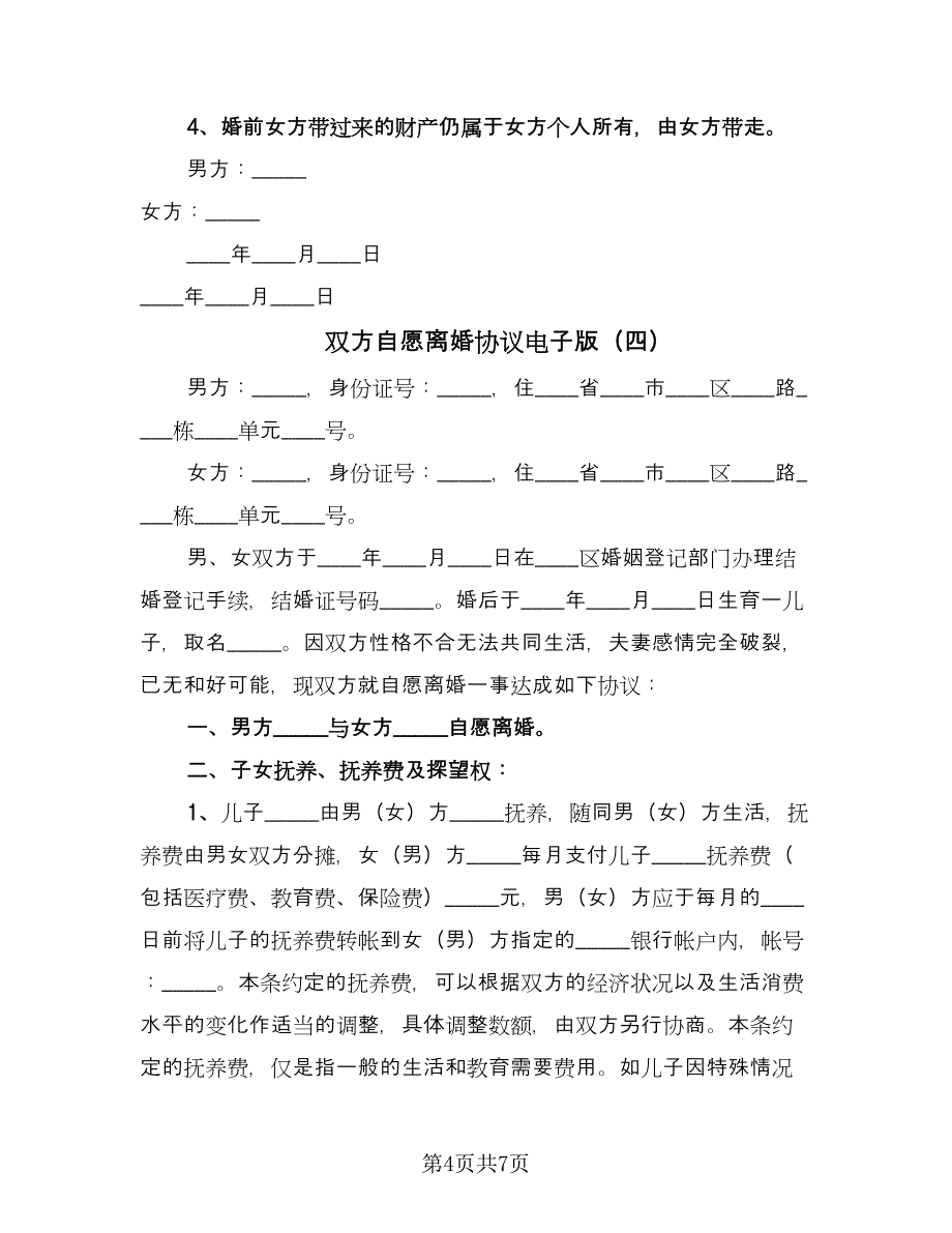 双方自愿离婚协议电子版（四篇）.doc_第4页