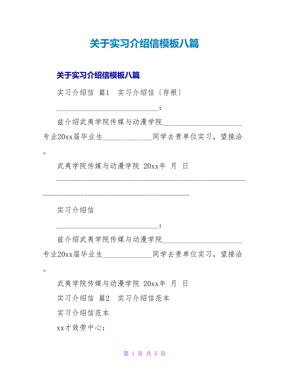 实习介绍信模板八篇.doc_第1页