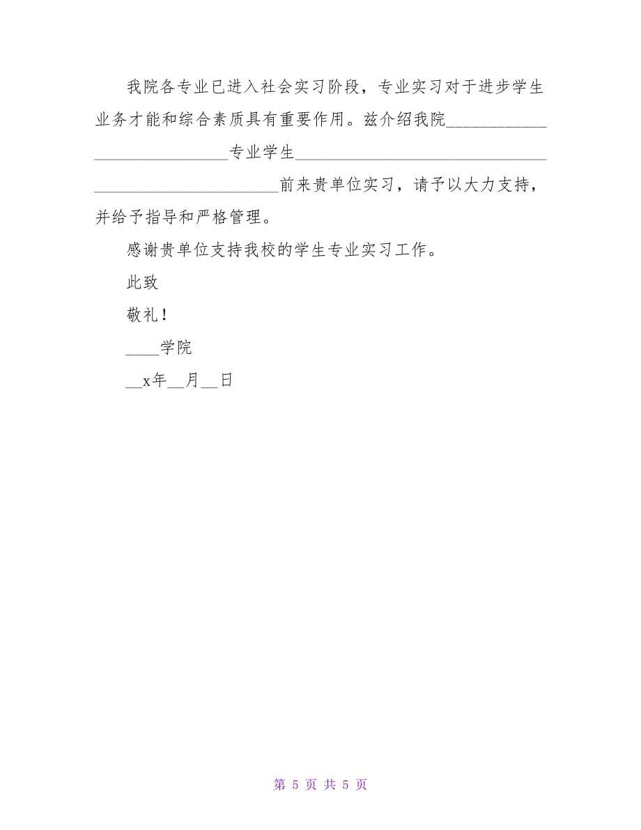 实习介绍信模板八篇.doc_第5页