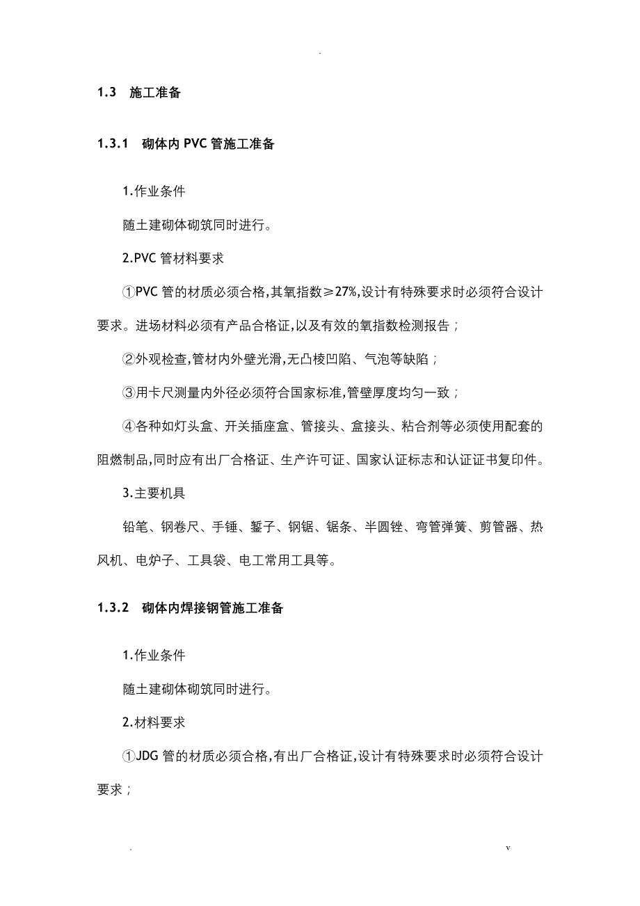 2#住宅砌体线管敷设和线管偏位处理方案_第3页