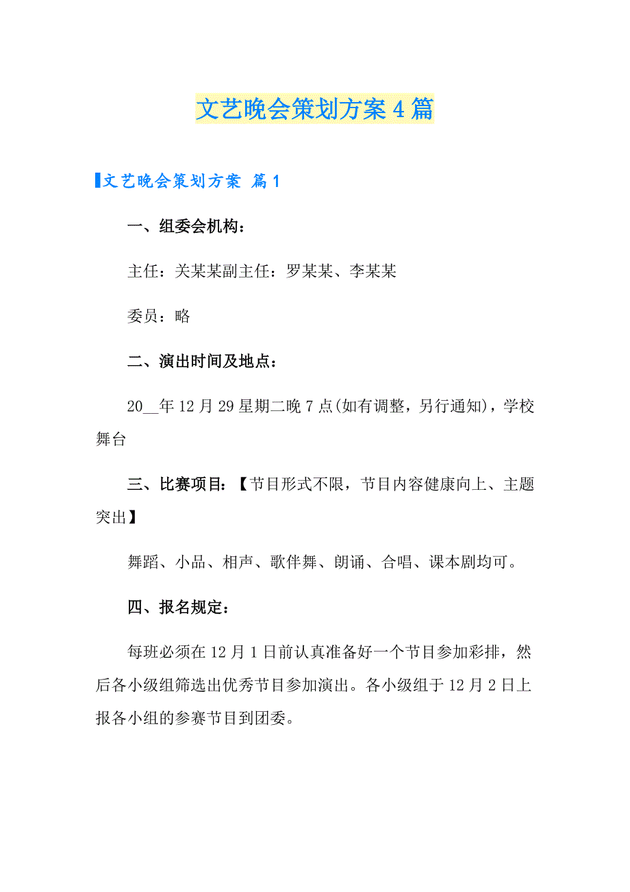 （多篇）文艺晚会策划方案4篇_第1页