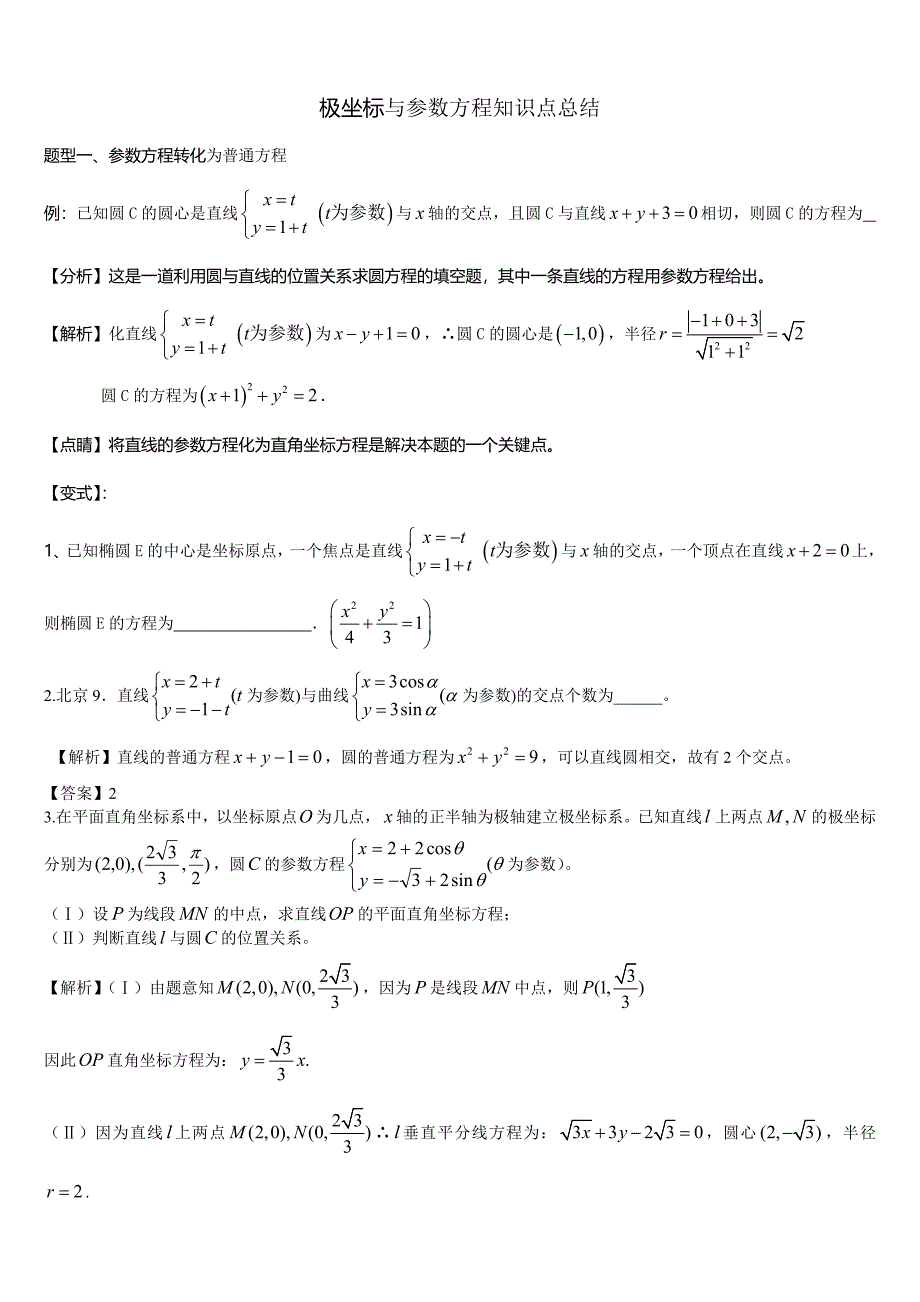 极坐标与参数方程知识点总结_第1页