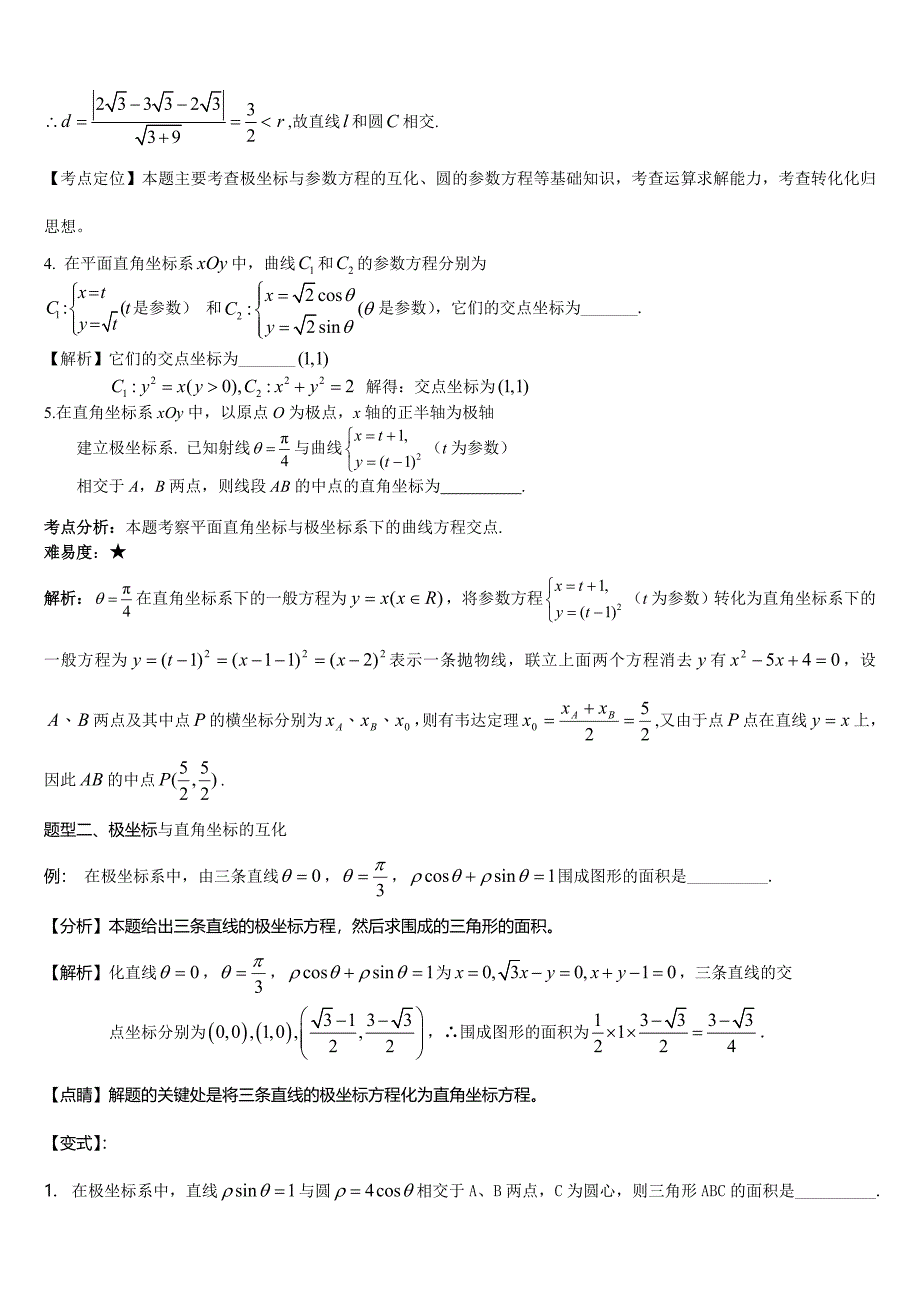 极坐标与参数方程知识点总结_第2页