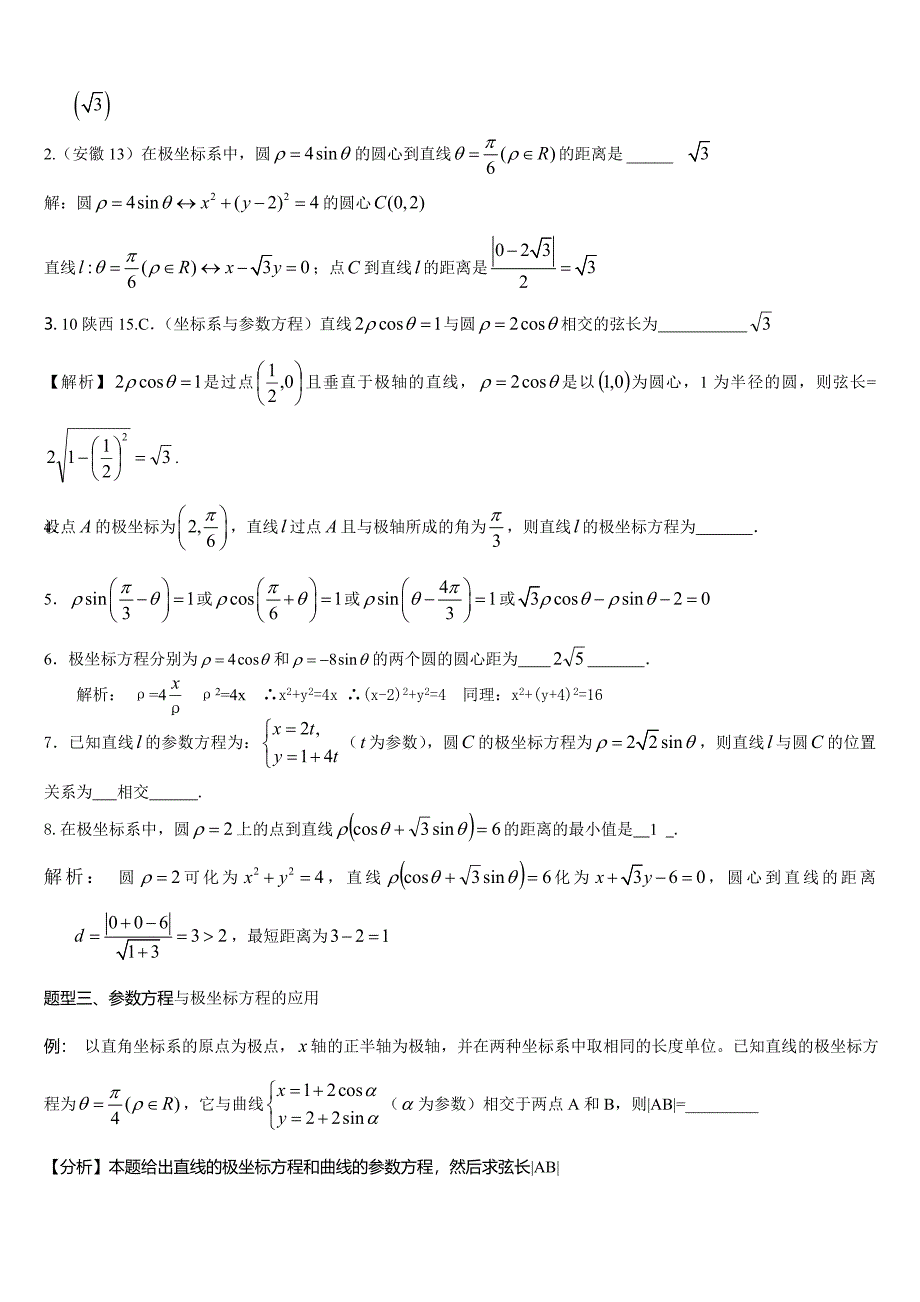 极坐标与参数方程知识点总结_第3页