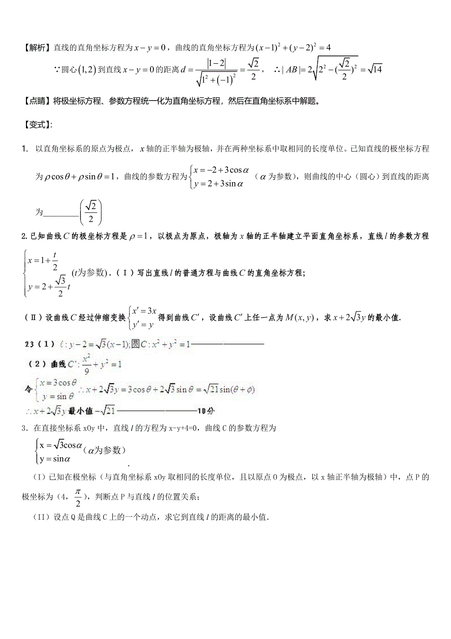 极坐标与参数方程知识点总结_第4页