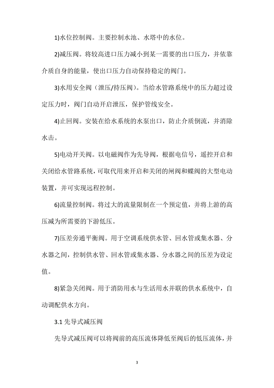 水力控制阀在给水系统中的应用_第3页