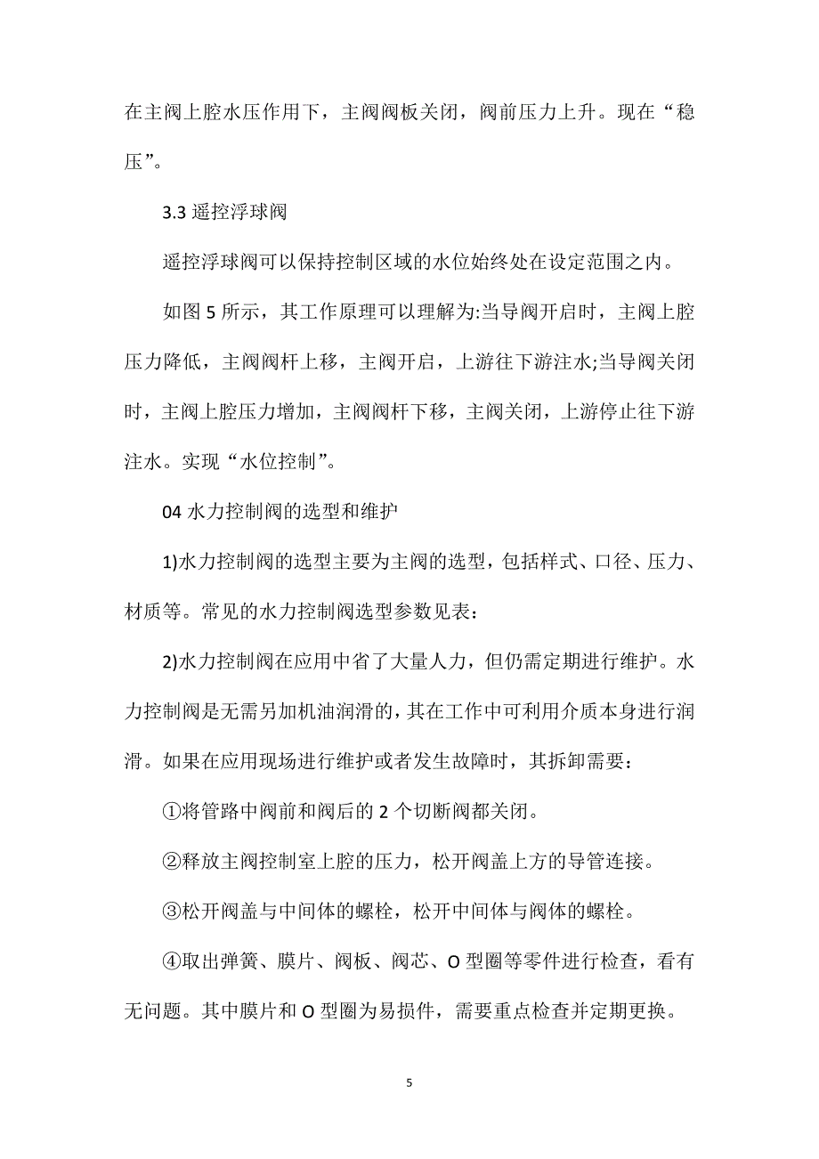 水力控制阀在给水系统中的应用_第5页