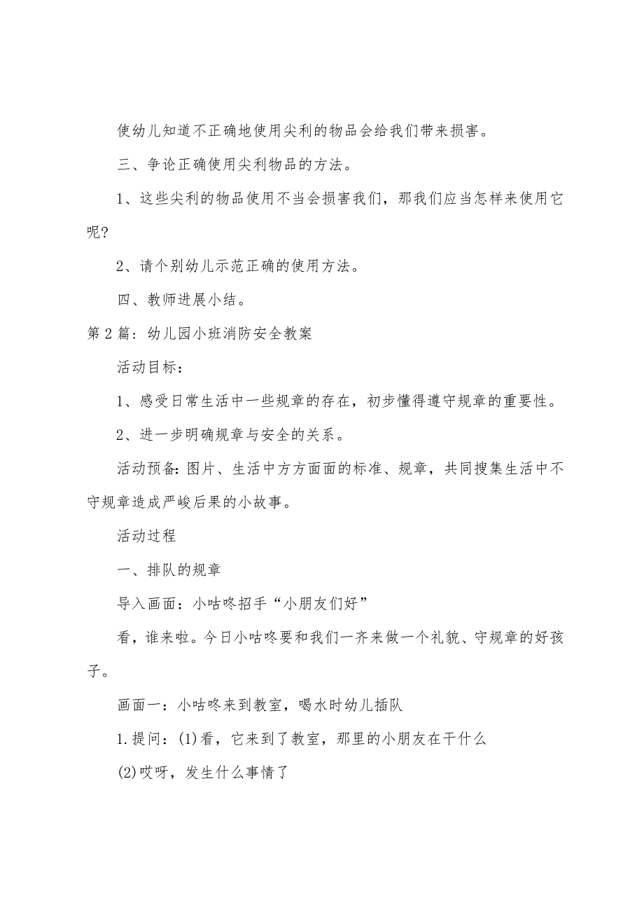 幼儿园小班消防安全教案集合8篇.doc_第2页